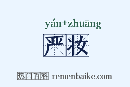 严妆是什么意思的图片